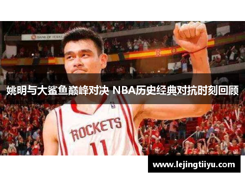 姚明与大鲨鱼巅峰对决 NBA历史经典对抗时刻回顾