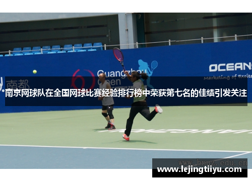 南京网球队在全国网球比赛经验排行榜中荣获第七名的佳绩引发关注