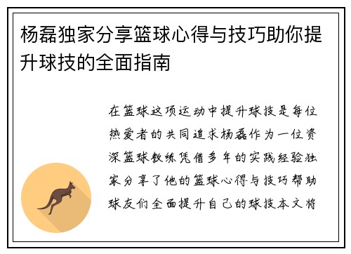杨磊独家分享篮球心得与技巧助你提升球技的全面指南