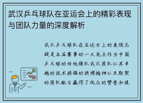 武汉乒乓球队在亚运会上的精彩表现与团队力量的深度解析