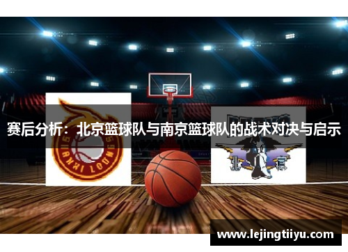 赛后分析：北京篮球队与南京篮球队的战术对决与启示
