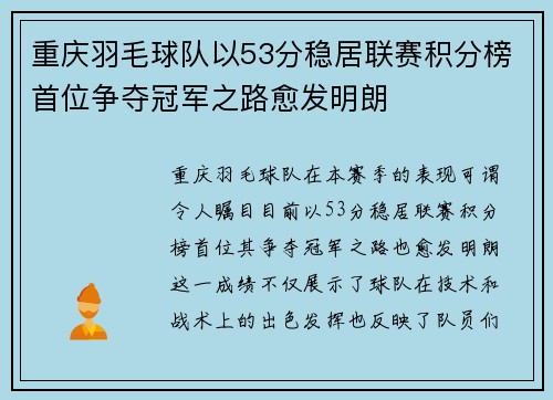 重庆羽毛球队以53分稳居联赛积分榜首位争夺冠军之路愈发明朗