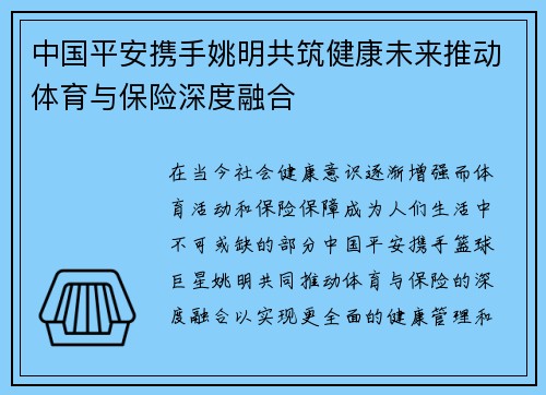 中国平安携手姚明共筑健康未来推动体育与保险深度融合