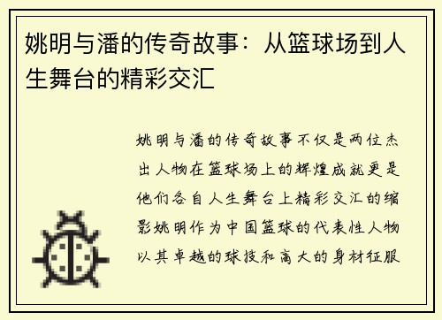 姚明与潘的传奇故事：从篮球场到人生舞台的精彩交汇