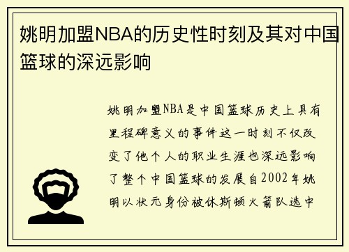 姚明加盟NBA的历史性时刻及其对中国篮球的深远影响