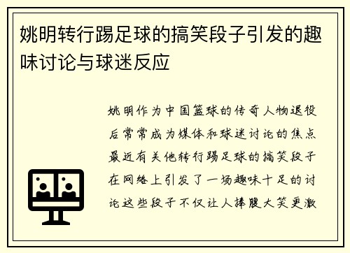 姚明转行踢足球的搞笑段子引发的趣味讨论与球迷反应