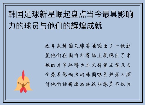 韩国足球新星崛起盘点当今最具影响力的球员与他们的辉煌成就