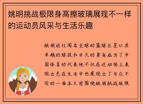 姚明挑战极限身高擦玻璃展现不一样的运动员风采与生活乐趣