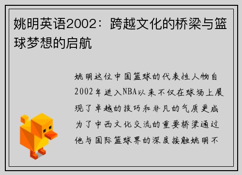 姚明英语2002：跨越文化的桥梁与篮球梦想的启航