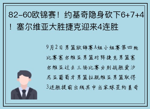82-60欧锦赛！约基奇隐身砍下6+7+4！塞尔维亚大胜捷克迎来4连胜